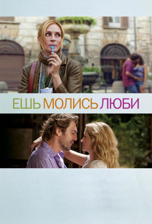 Фильм Ешь, молись, люби (2010) – смотрите онлайн бесплатно