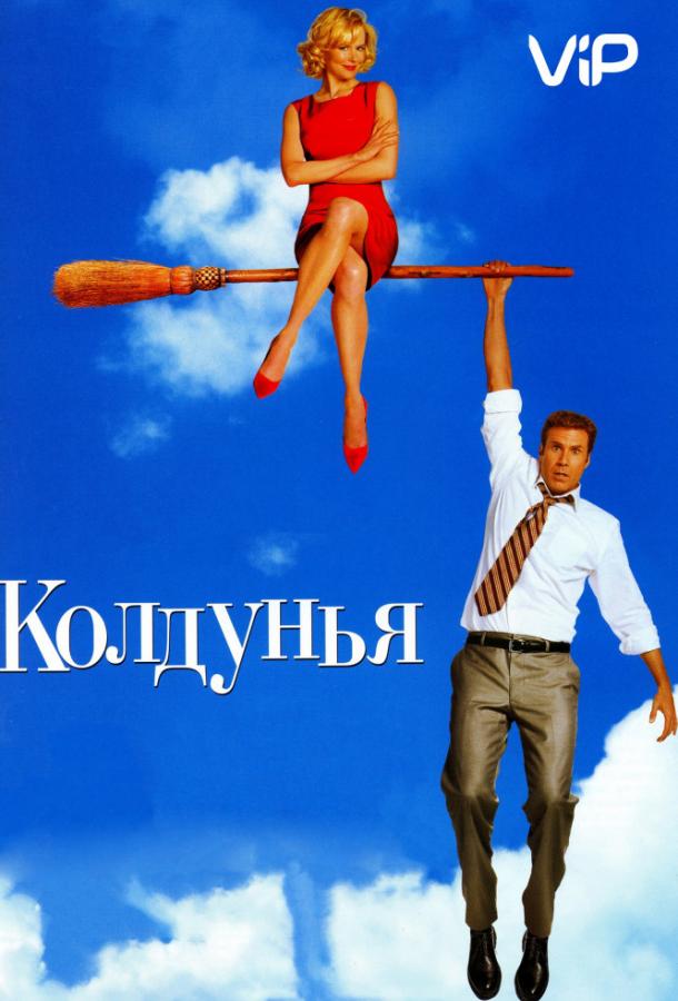 Фильм Колдунья 2005 смотреть онлайн: комедия с Уиллом Ферреллом и Ширли Маклейн
