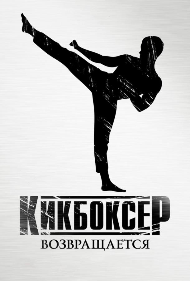 Кикбоксер возвращается 2018 Смотреть Онлайн Бесплатно в Хорошем Качестве