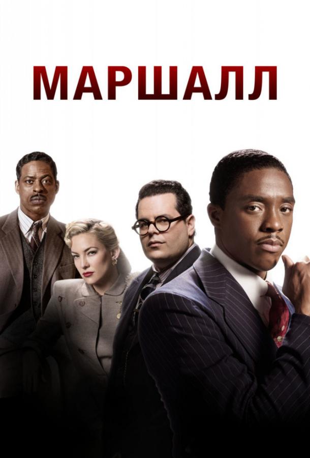 Маршалл 2017 Смотреть Онлайн Бесплатно в Хорошем Качестве